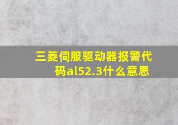 三菱伺服驱动器报警代码al52.3什么意思