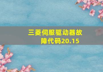 三菱伺服驱动器故障代码20.15