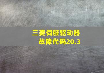 三菱伺服驱动器故障代码20.3