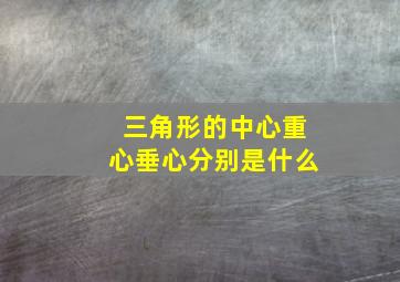 三角形的中心重心垂心分别是什么