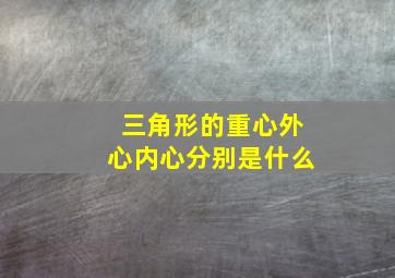 三角形的重心外心内心分别是什么