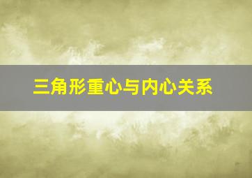 三角形重心与内心关系