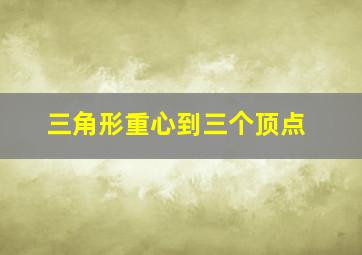 三角形重心到三个顶点