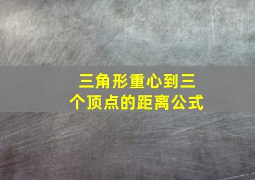 三角形重心到三个顶点的距离公式