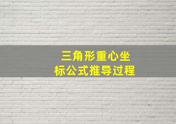 三角形重心坐标公式推导过程