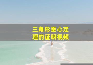 三角形重心定理的证明视频