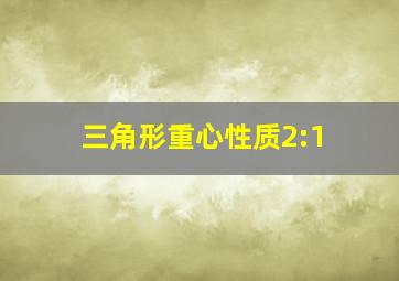 三角形重心性质2:1