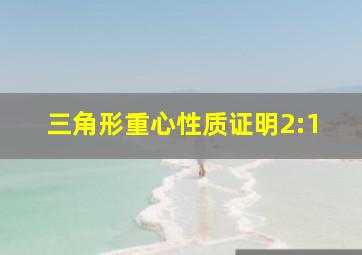 三角形重心性质证明2:1