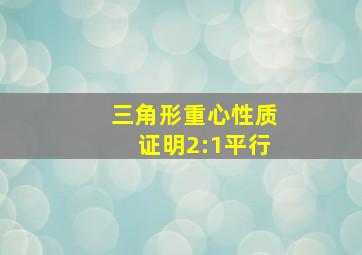 三角形重心性质证明2:1平行