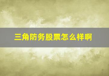 三角防务股票怎么样啊