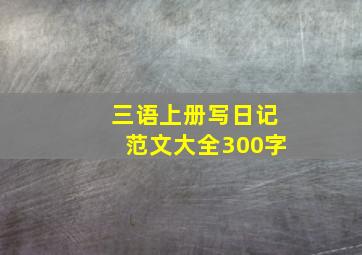 三语上册写日记范文大全300字