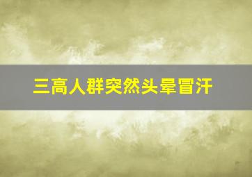 三高人群突然头晕冒汗