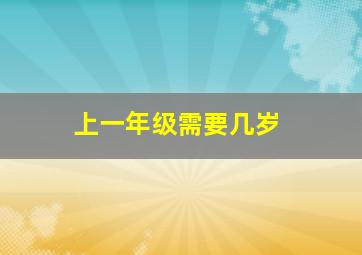 上一年级需要几岁