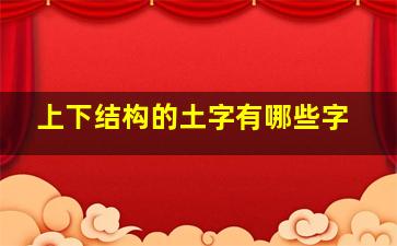 上下结构的土字有哪些字