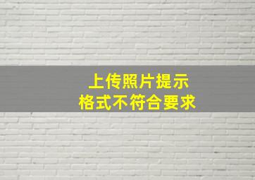 上传照片提示格式不符合要求