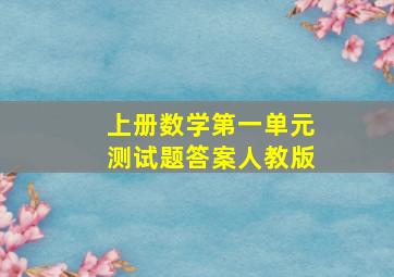 上册数学第一单元测试题答案人教版