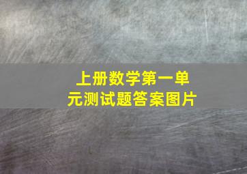 上册数学第一单元测试题答案图片