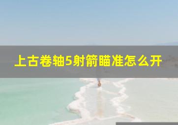 上古卷轴5射箭瞄准怎么开