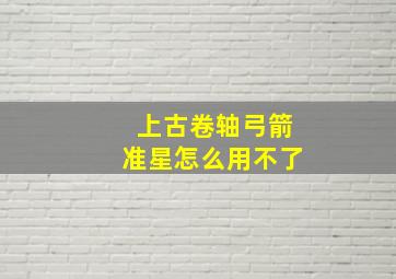 上古卷轴弓箭准星怎么用不了