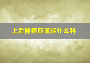 上后背疼应该挂什么科