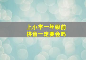 上小学一年级前拼音一定要会吗