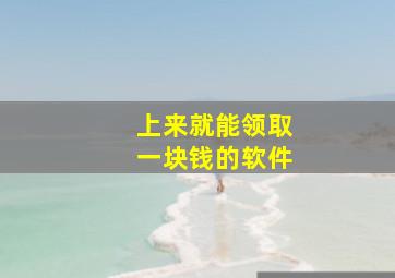 上来就能领取一块钱的软件