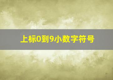 上标0到9小数字符号