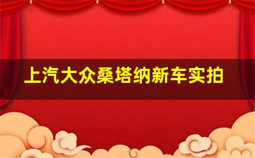 上汽大众桑塔纳新车实拍