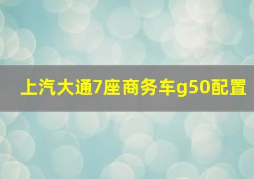 上汽大通7座商务车g50配置