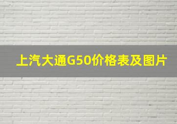 上汽大通G50价格表及图片