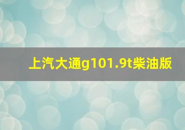 上汽大通g101.9t柴油版