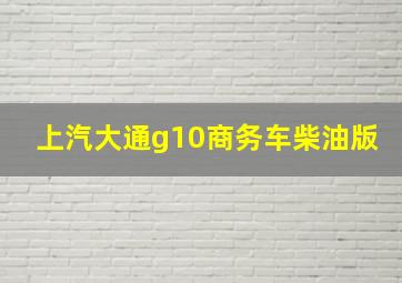 上汽大通g10商务车柴油版