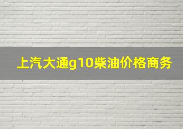 上汽大通g10柴油价格商务