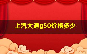 上汽大通g50价格多少