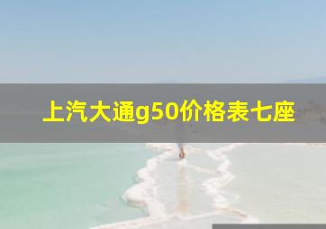 上汽大通g50价格表七座