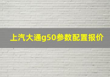 上汽大通g50参数配置报价