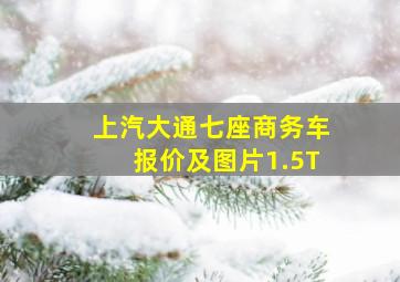 上汽大通七座商务车报价及图片1.5T