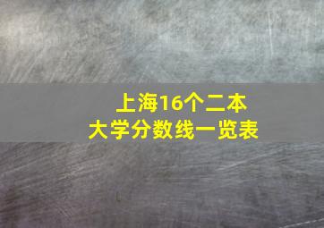 上海16个二本大学分数线一览表