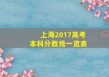 上海2017高考本科分数线一览表