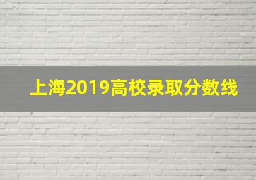 上海2019高校录取分数线