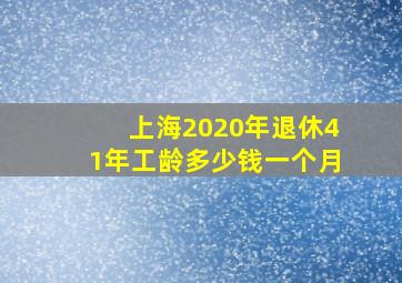 上海2020年退休41年工龄多少钱一个月