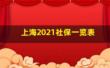 上海2021社保一览表