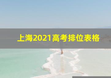 上海2021高考排位表格