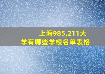 上海985,211大学有哪些学校名单表格