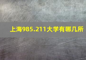 上海985.211大学有哪几所