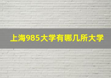 上海985大学有哪几所大学