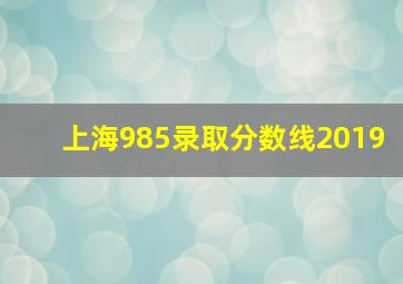 上海985录取分数线2019