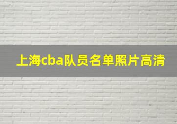 上海cba队员名单照片高清