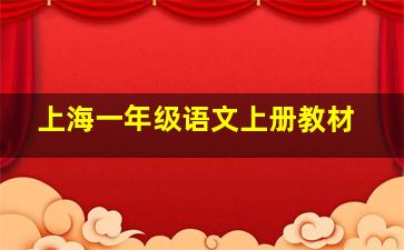 上海一年级语文上册教材