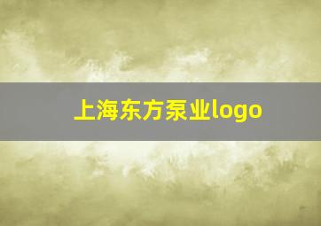 上海东方泵业logo